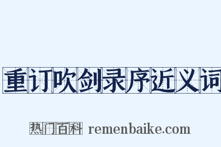 重订吹剑录序近义词是什么意思的图片
